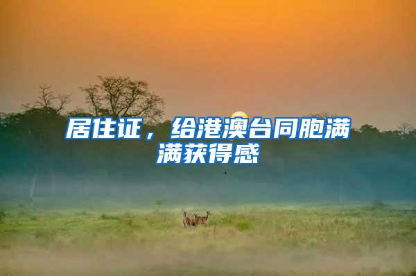 居住证，给港澳台同胞满满获得感