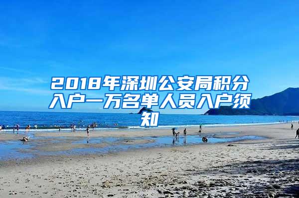 2018年深圳公安局积分入户一万名单人员入户须知