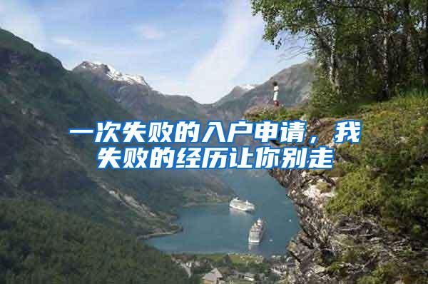 一次失败的入户申请，我失败的经历让你别走