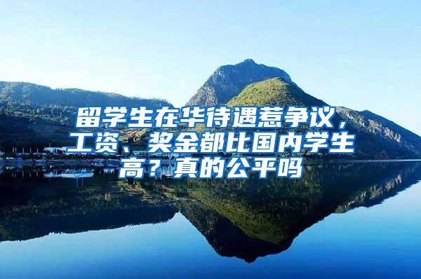 留学生在华待遇惹争议，工资、奖金都比国内学生高？真的公平吗