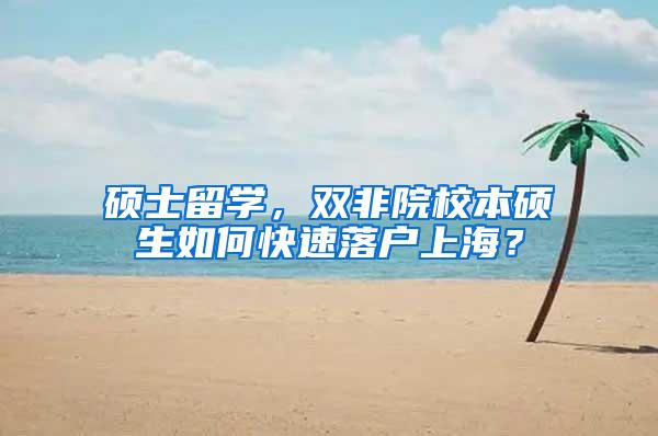 硕士留学，双非院校本硕生如何快速落户上海？