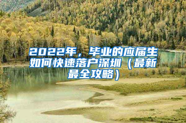 2022年，毕业的应届生如何快速落户深圳（最新最全攻略）