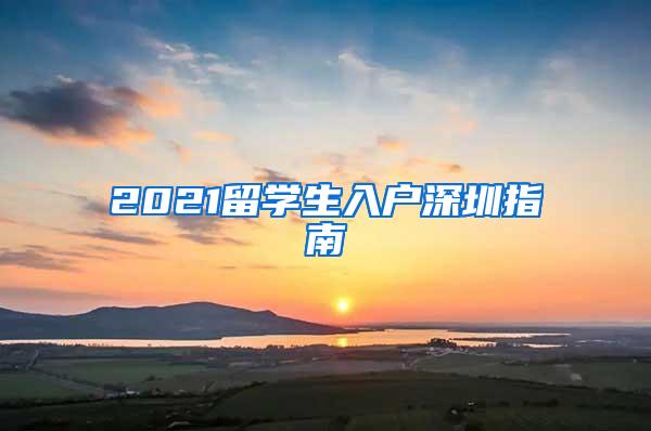 2021留学生入户深圳指南