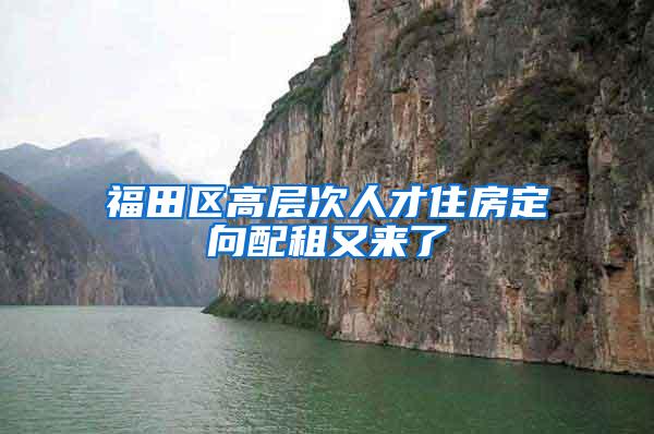 福田区高层次人才住房定向配租又来了