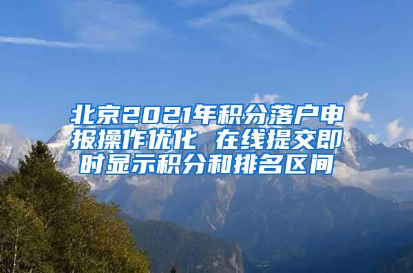 北京2021年积分落户申报操作优化 在线提交即时显示积分和排名区间