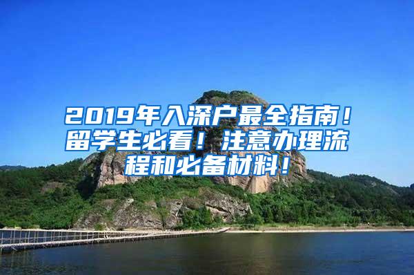 2019年入深户最全指南！留学生必看！注意办理流程和必备材料！