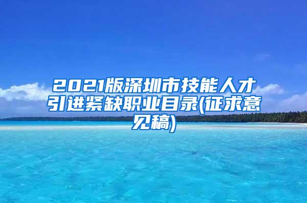 2021版深圳市技能人才引进紧缺职业目录(征求意见稿)