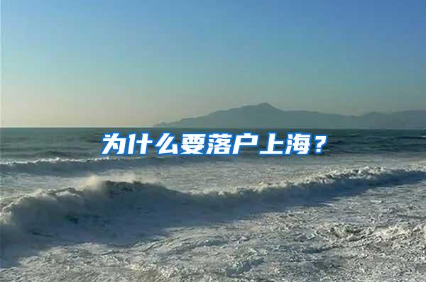 为什么要落户上海？