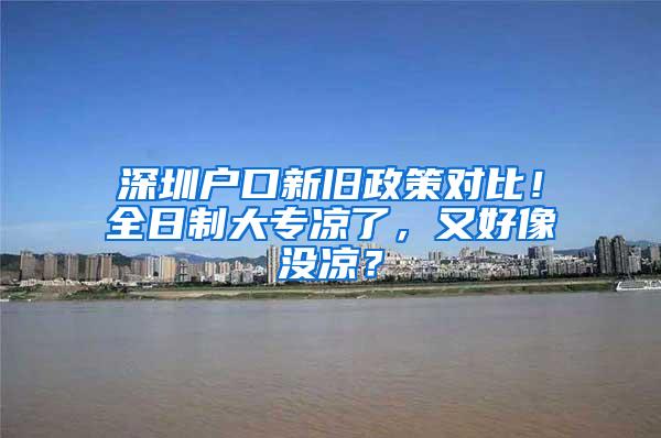 深圳户口新旧政策对比！全日制大专凉了，又好像没凉？