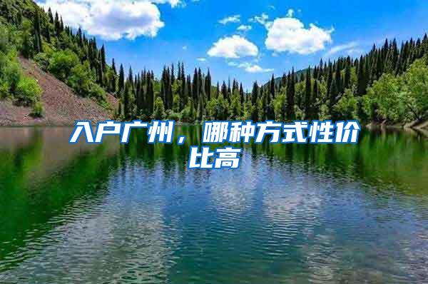 入户广州，哪种方式性价比高