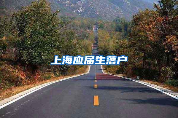 上海应届生落户