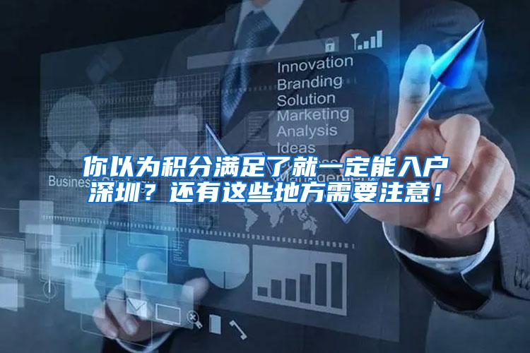 你以为积分满足了就一定能入户深圳？还有这些地方需要注意！