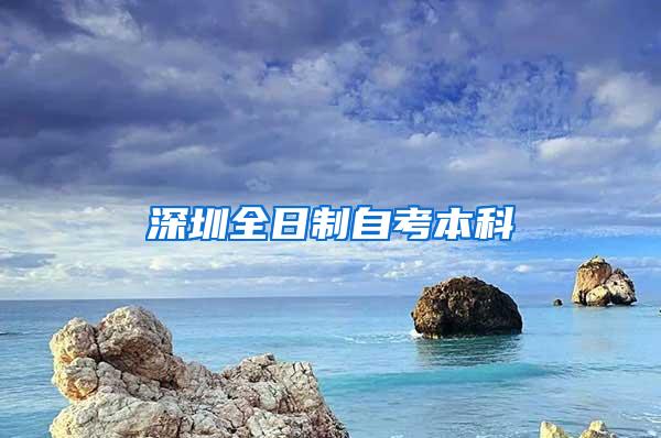 深圳全日制自考本科