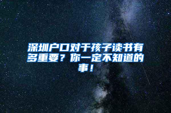 深圳户口对于孩子读书有多重要？你一定不知道的事！