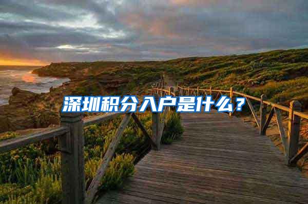 深圳积分入户是什么？
