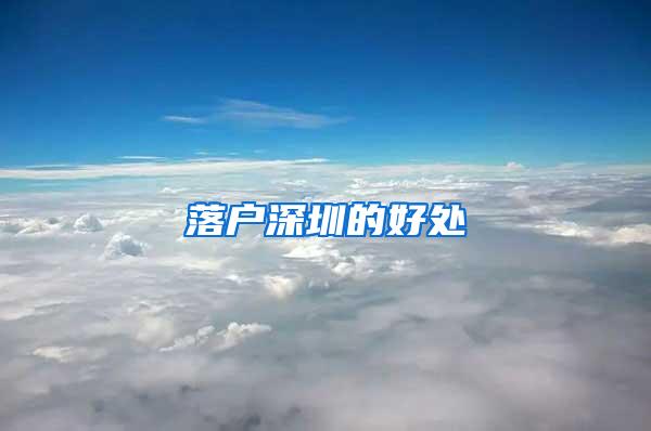 落户深圳的好处
