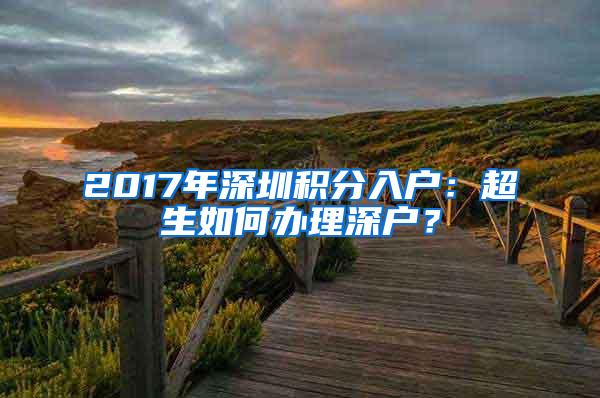 2017年深圳积分入户：超生如何办理深户？