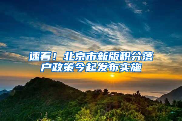 速看！北京市新版积分落户政策今起发布实施