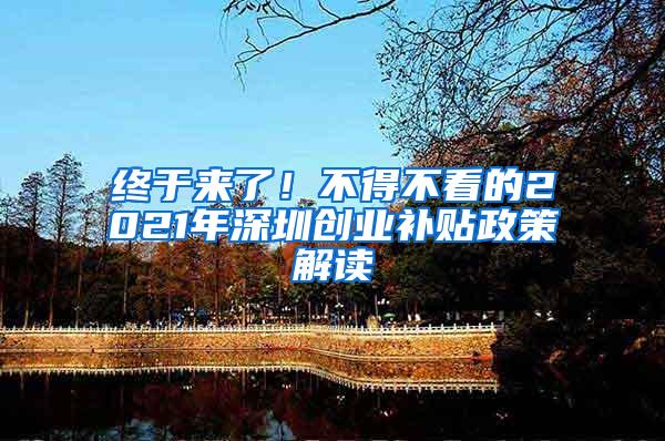 终于来了！不得不看的2021年深圳创业补贴政策解读