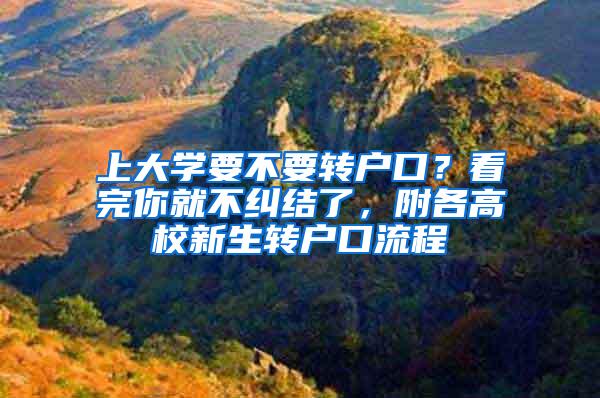 上大学要不要转户口？看完你就不纠结了，附各高校新生转户口流程