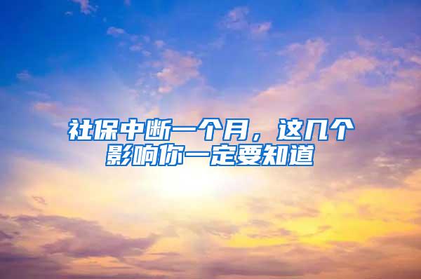 社保中断一个月，这几个影响你一定要知道