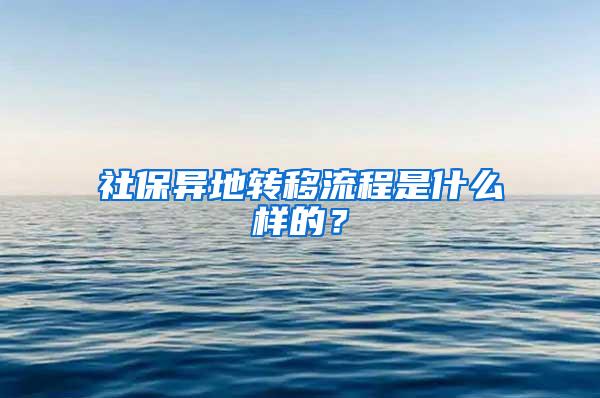 社保异地转移流程是什么样的？