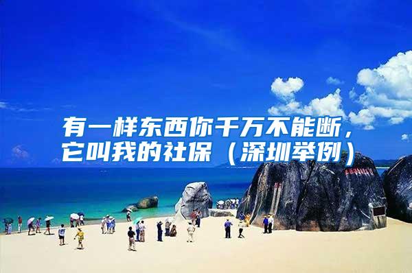 有一样东西你千万不能断，它叫我的社保（深圳举例）