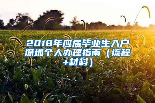 2018年应届毕业生入户深圳个人办理指南（流程+材料）