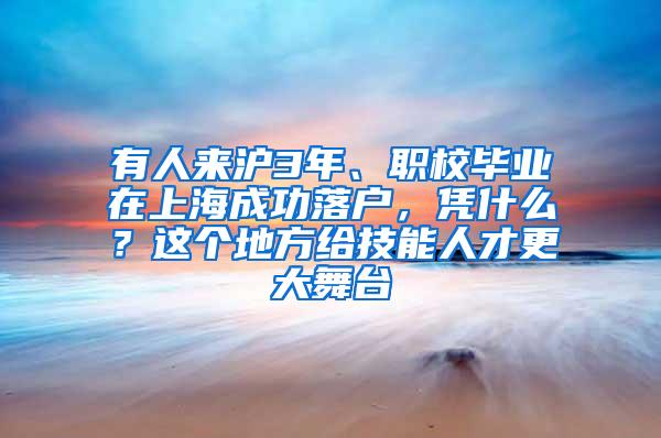 有人来沪3年、职校毕业在上海成功落户，凭什么？这个地方给技能人才更大舞台