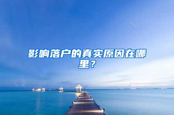 影响落户的真实原因在哪里？