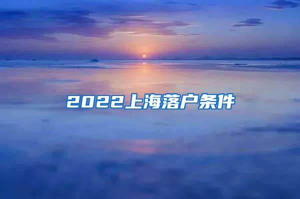 2022上海落户条件