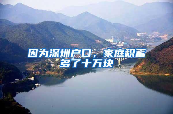 因为深圳户口，家庭积蓄多了十万块