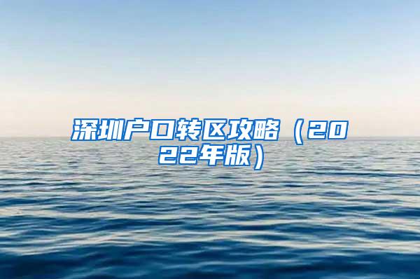 深圳户口转区攻略（2022年版）