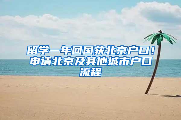 留学一年回国获北京户口！申请北京及其他城市户口流程
