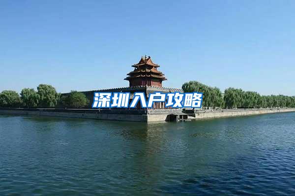深圳入户攻略