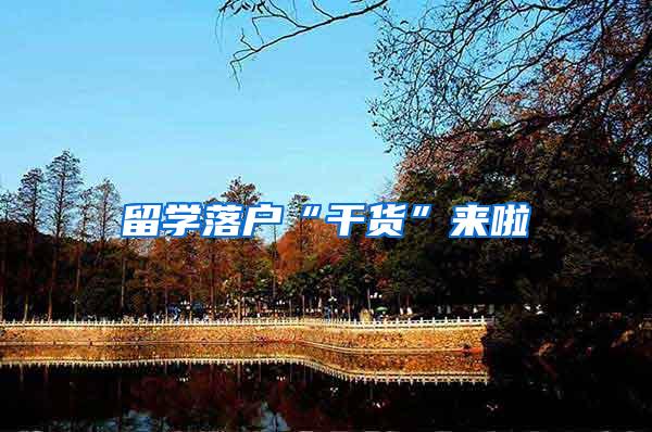 留学落户“干货”来啦