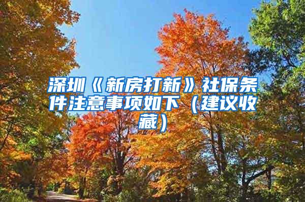 深圳《新房打新》社保条件注意事项如下（建议收藏）