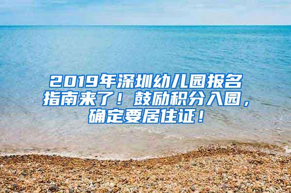 2019年深圳幼儿园报名指南来了！鼓励积分入园，确定要居住证！