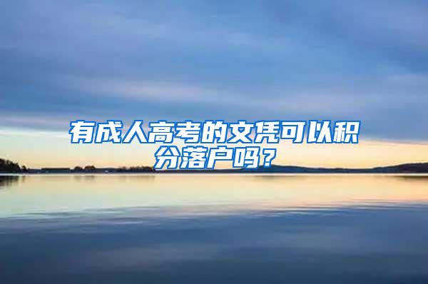 有成人高考的文凭可以积分落户吗？