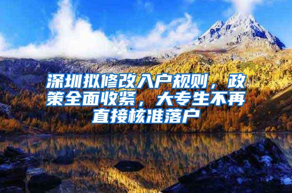 深圳拟修改入户规则，政策全面收紧，大专生不再直接核准落户
