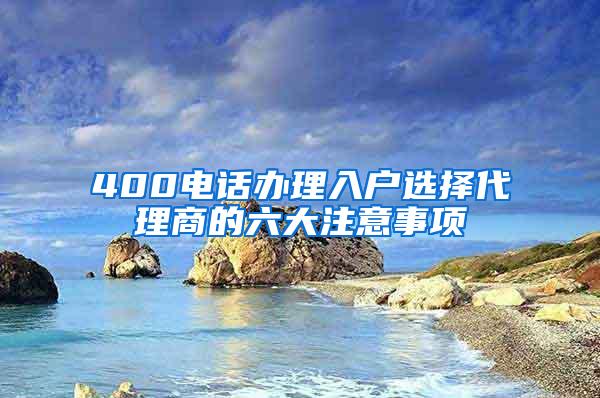400电话办理入户选择代理商的六大注意事项
