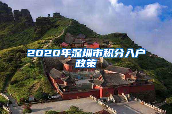 2020年深圳市积分入户政策