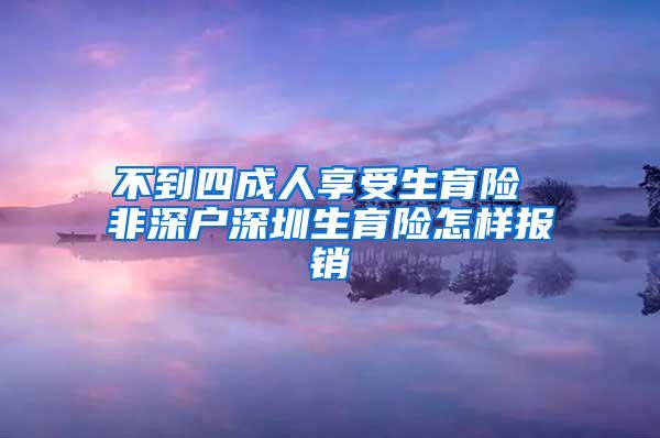 不到四成人享受生育险 非深户深圳生育险怎样报销