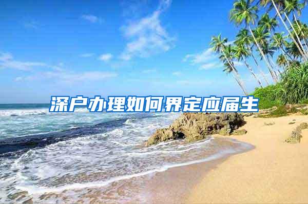 深户办理如何界定应届生
