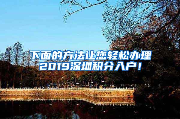 下面的方法让您轻松办理2019深圳积分入户！