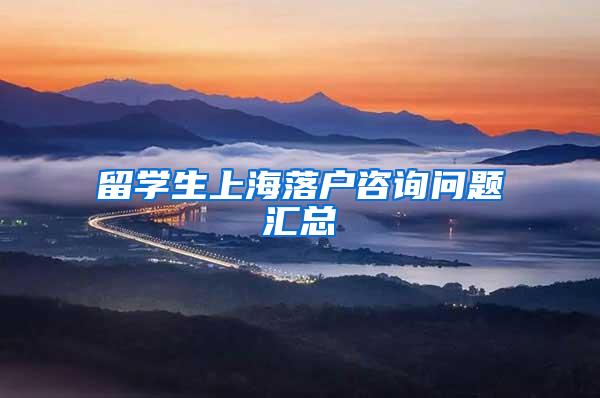 留学生上海落户咨询问题汇总