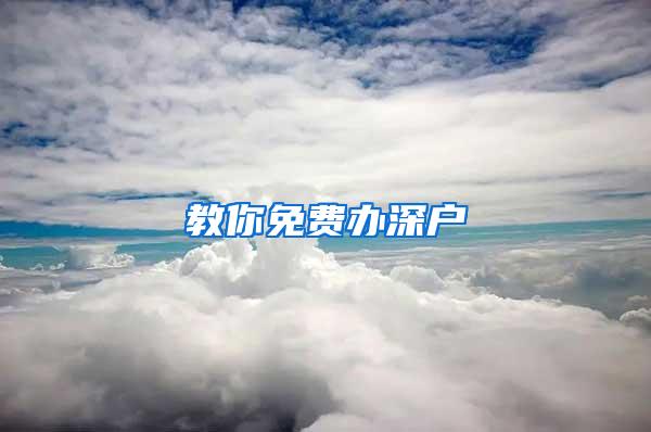 教你免费办深户