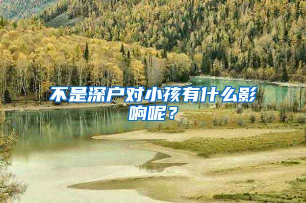不是深户对小孩有什么影响呢？