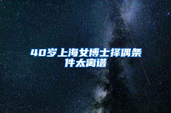 40岁上海女博士择偶条件太离谱