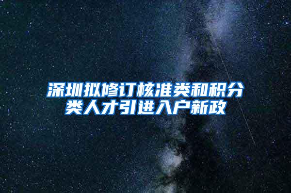 深圳拟修订核准类和积分类人才引进入户新政